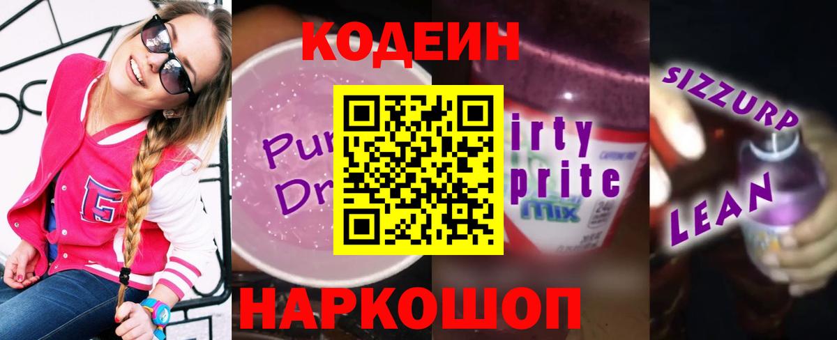 Кодеин напиток Lean (лин)  Вход с VPN  Кодеиновый сироп Lean Purple Drank  Донецк 